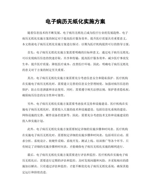 电子病历无纸化实施方案