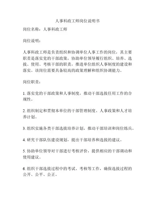 人事科政工师岗位说明书