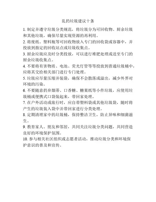 乱扔垃圾建议十条