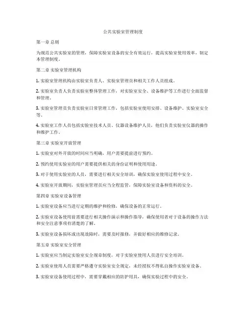 公共实验室管理制度