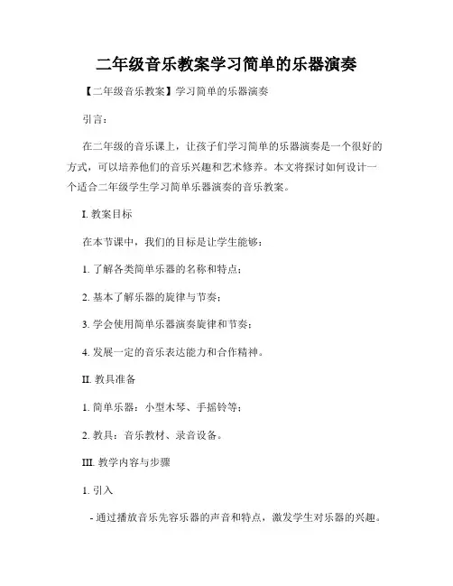 二年级音乐教案学习简单的乐器演奏