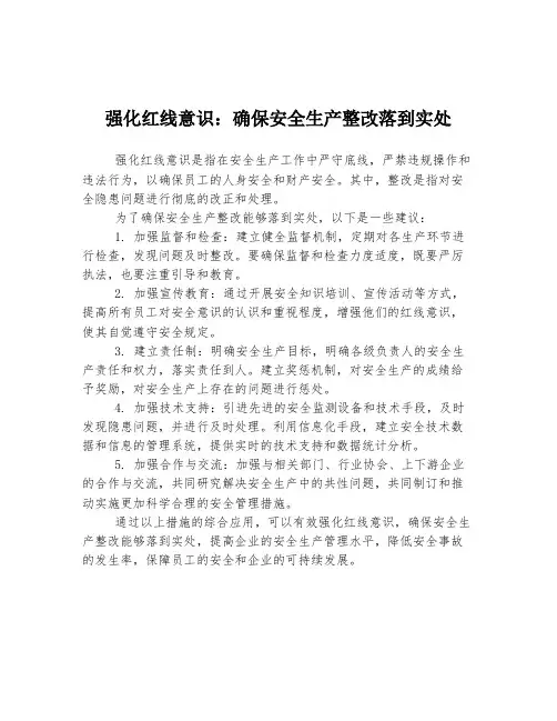 强化红线意识：确保安全生产整改落到实处