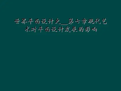 世界平面设计史第七章现代艺术对平面设计发展的影响