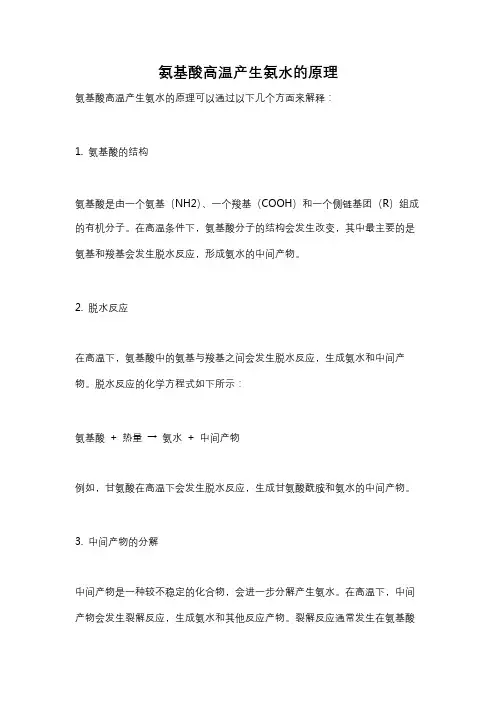 氨基酸高温产生氨水的原理