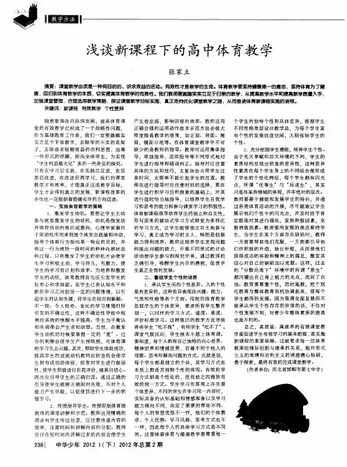 浅谈新课程下的高中体育教学