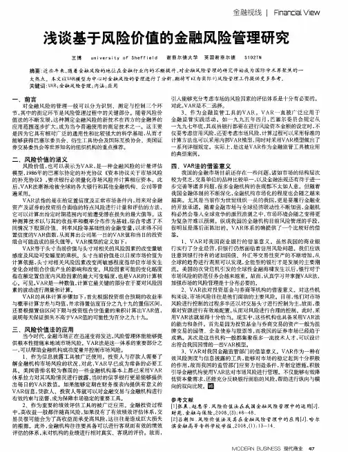 浅谈基于风险价值的金融风险管理研究