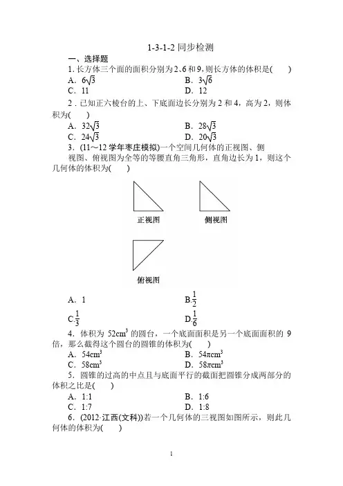 数学：必修2人教A同步训练试题及解析必修2全册同步检测：1-3-1-2