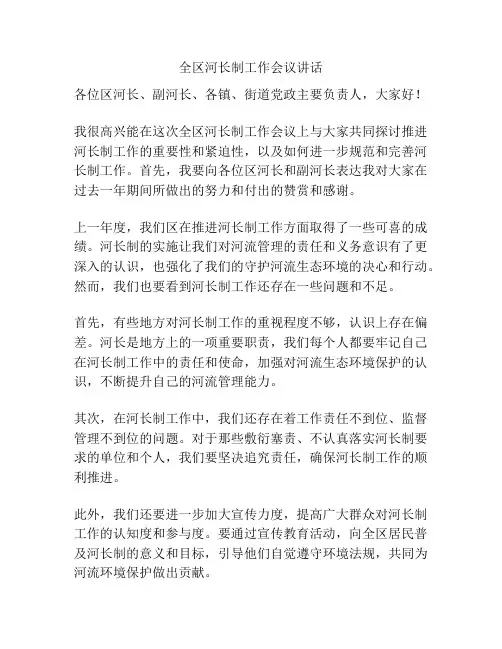 全区河长制工作会议讲话