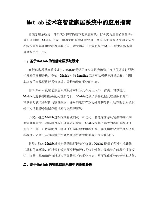 Matlab技术在智能家居系统中的应用指南