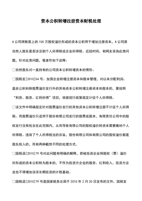 资本公积转增注册资本财税处理