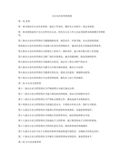 办公室内务管理制度