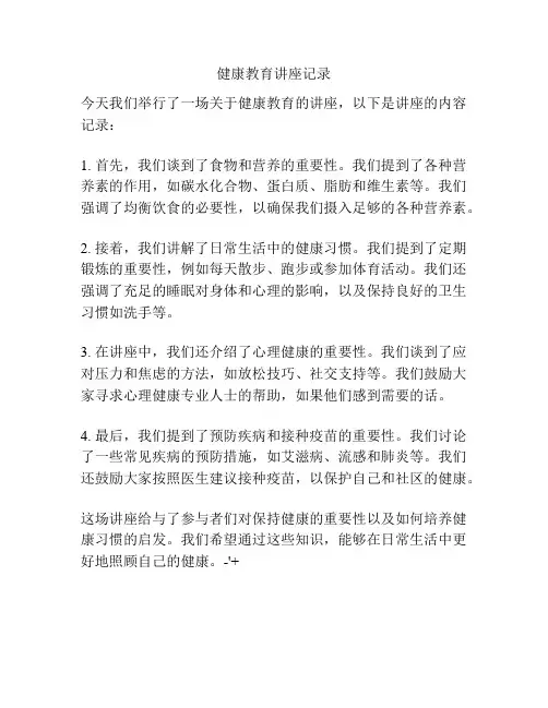 健康教育讲座记录