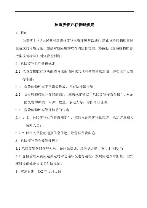 危险废物贮存管理规定