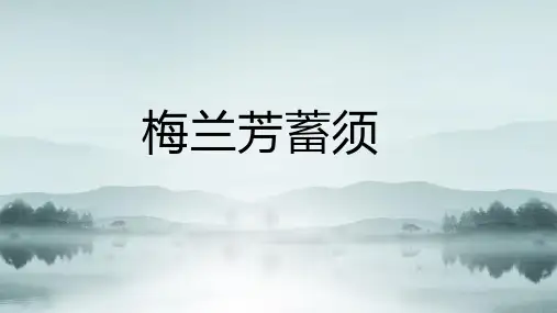 部编版语文四年级上册23梅兰芳蓄须课件(共19张PPT)