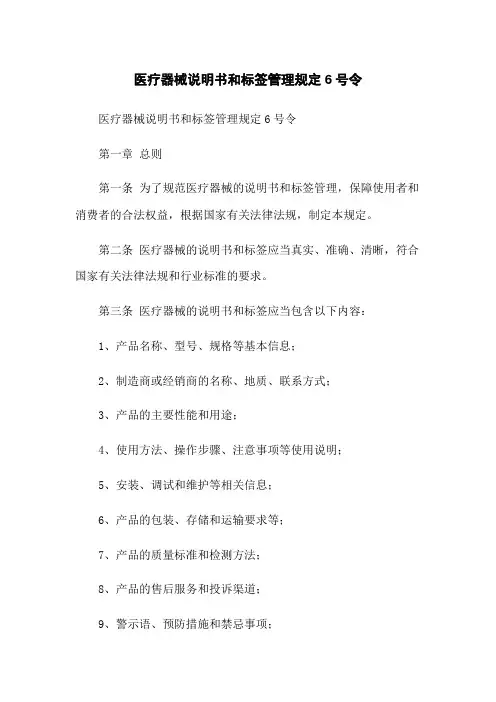 医疗器械说明书和标签管理规定6号令