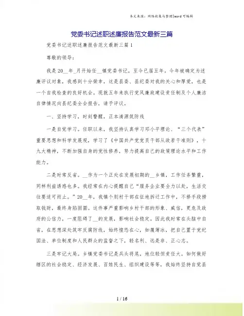 党委书记述职述廉报告范文最新三篇