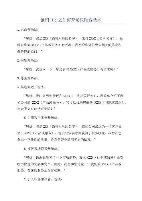 推销口才之如何开场跟顾客话术