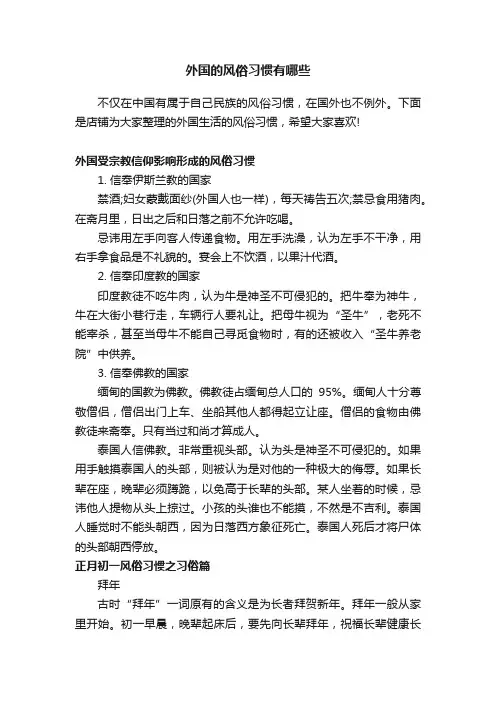 外国的风俗习惯有哪些
