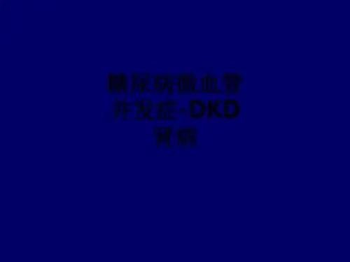 糖尿病微血管并发症-DKD肾病ppt课件
