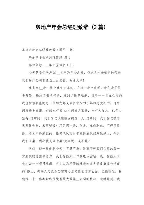 房地产年会总经理致辞(3篇)