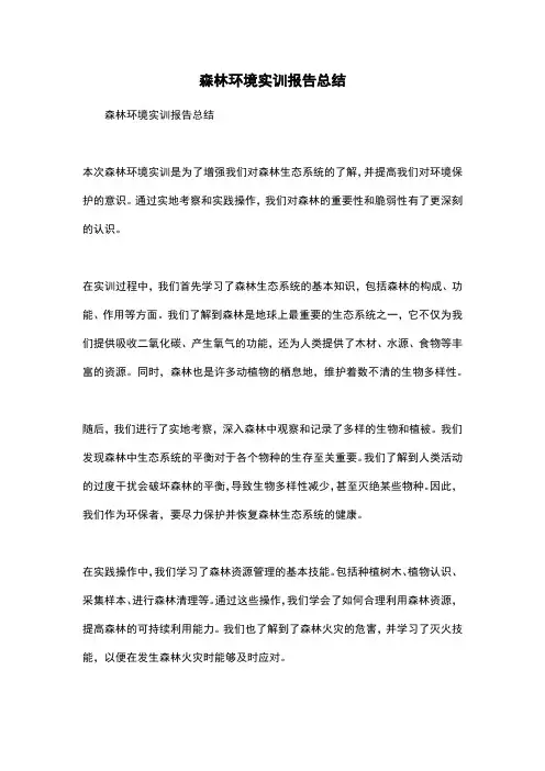 森林环境实训报告总结