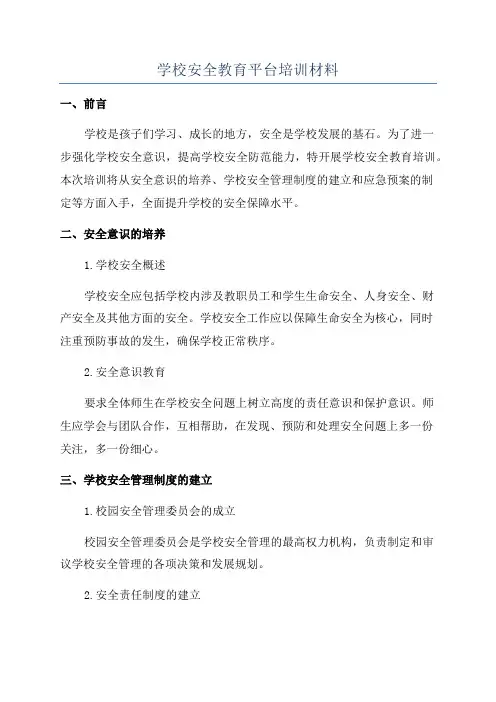 学校安全教育平台培训材料