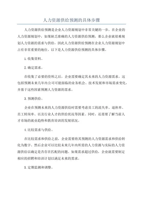 人力资源供给预测的具体步骤