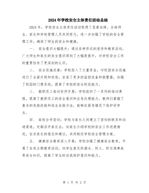 2024年学校安全主体责任活动总结