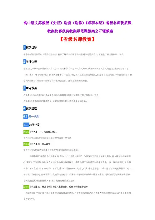 高中语文苏教版《史记》选读(选修)《项羽本纪》省级名师优质课教案比赛获奖教案示范课教案公开课教案