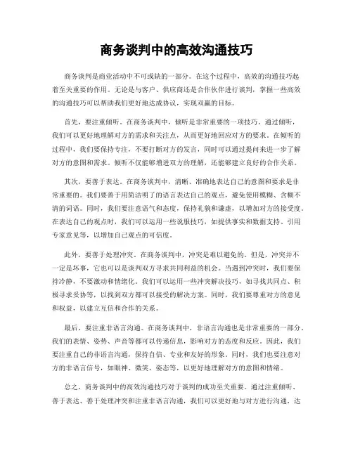 商务谈判中的高效沟通技巧