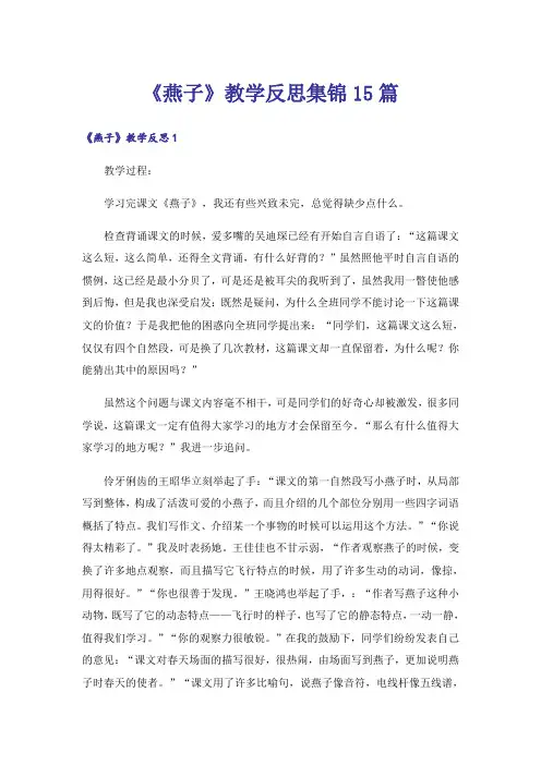 《燕子》教学反思集锦15篇