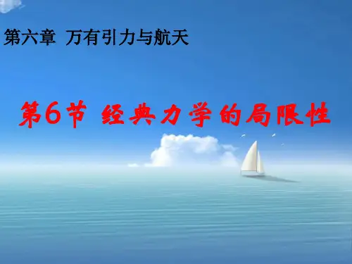 经典力学的局限性ppt教学课件
