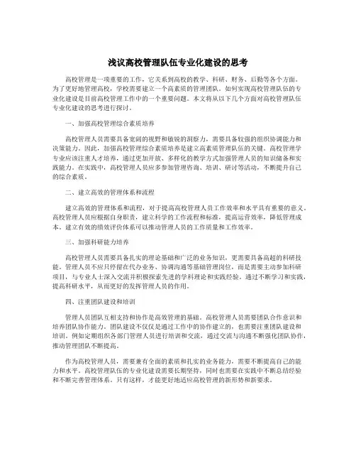 浅议高校管理队伍专业化建设的思考