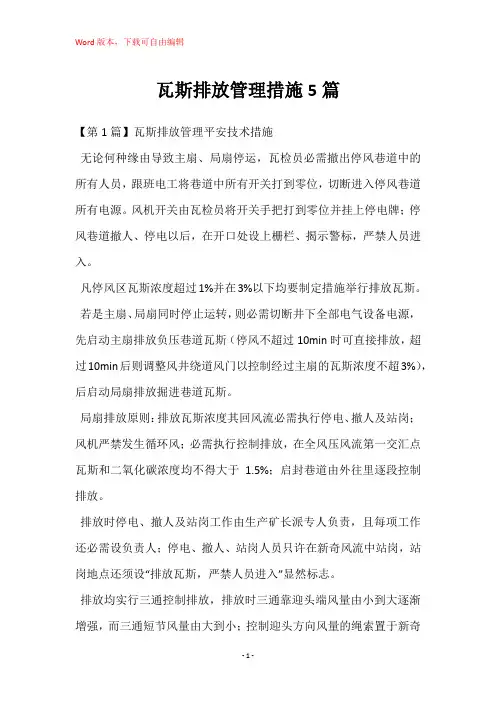 瓦斯排放管理措施5篇