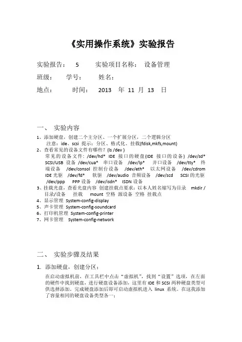 《实用操作系统》实验报告五linux设备管理