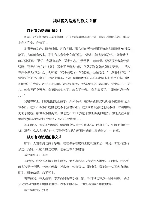 以财富为话题的作文5篇