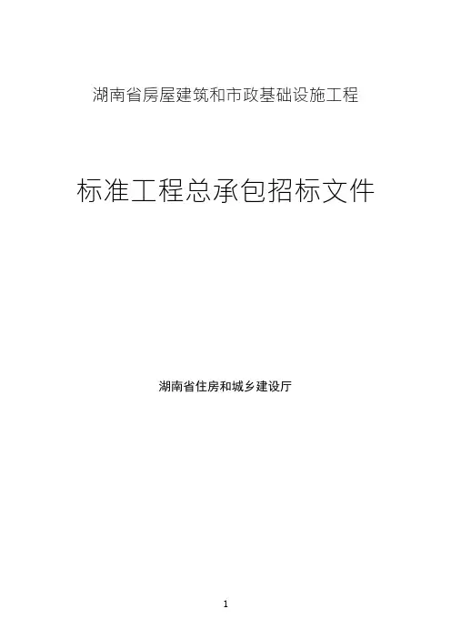 湖南省房屋建筑和市政基础设施工程标准工程总承包招标文件说明书