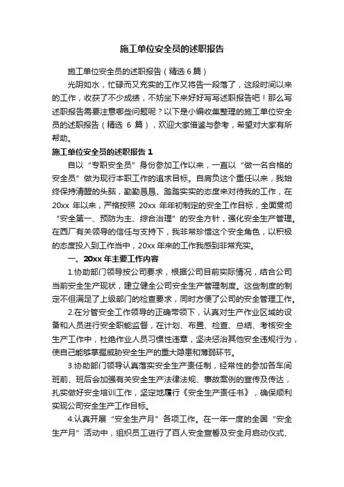 施工单位安全员的述职报告（精选6篇）