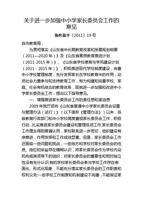 关于进一步加强中小学家长委员会工作的意见