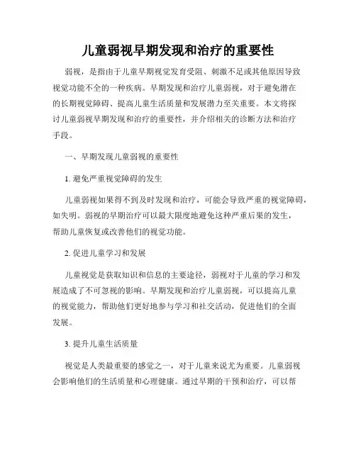 儿童弱视早期发现和治疗的重要性