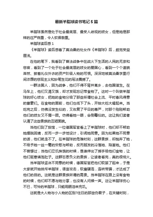最新羊脂球读书笔记5篇