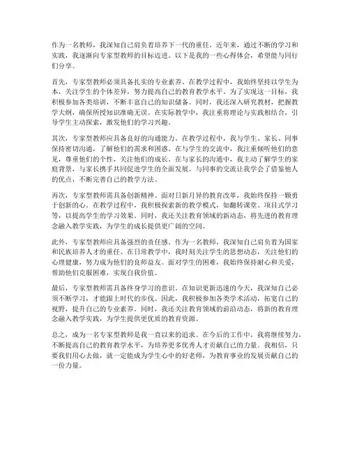 关于专家型教师心得体会