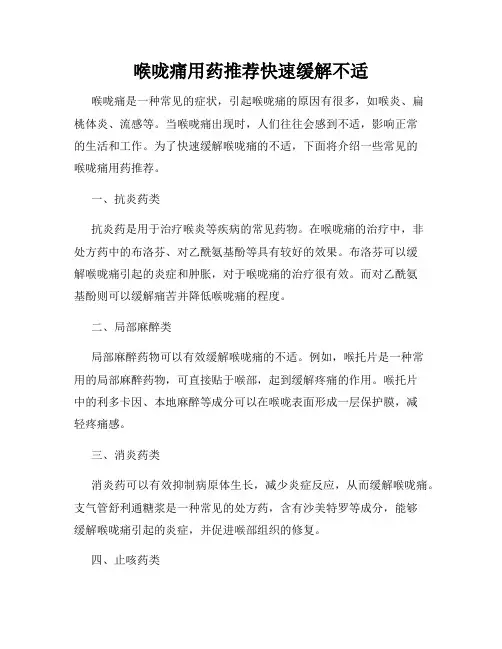 喉咙痛用药推荐快速缓解不适