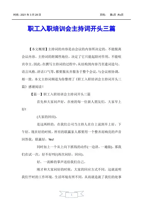 【主持词】职工入职培训会主持词开头三篇