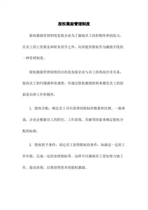股权激励管理制度