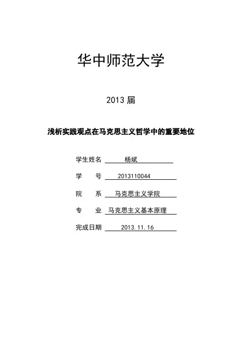 浅析实践观点在马克思主义哲学中的重要地位