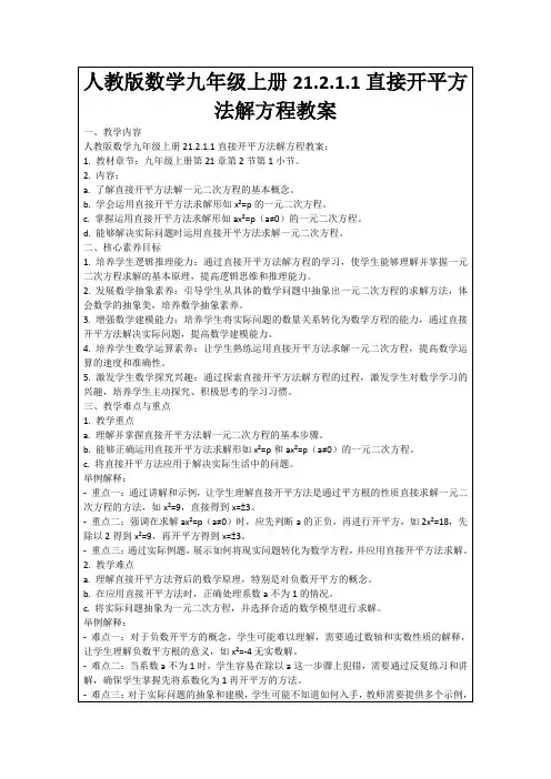 人教版数学九年级上册21.2.1.1直接开平方法解方程教案