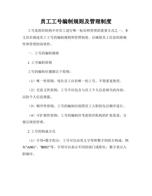 员工工号编制规则及管理制度