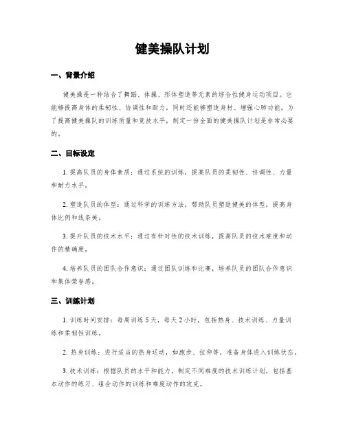 健美操队计划
