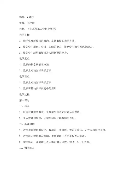 数轴的教案华东师范大学